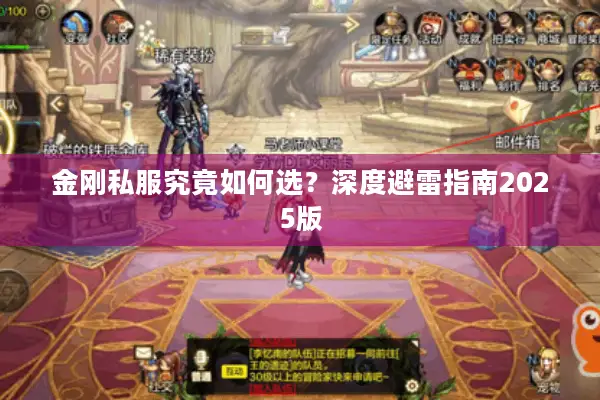 金刚私服究竟如何选？深度避雷指南2025版