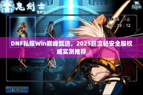 DNF私服Win巅峰甄选，2025超流畅安全服权威实测推荐