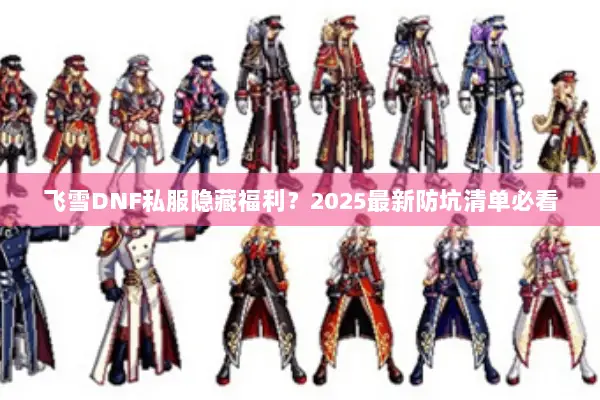 飞雪DNF私服隐藏福利？2025最新防坑清单必看