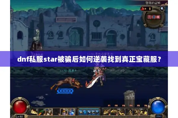 dnf私服star被骗后如何逆袭找到真正宝藏服？