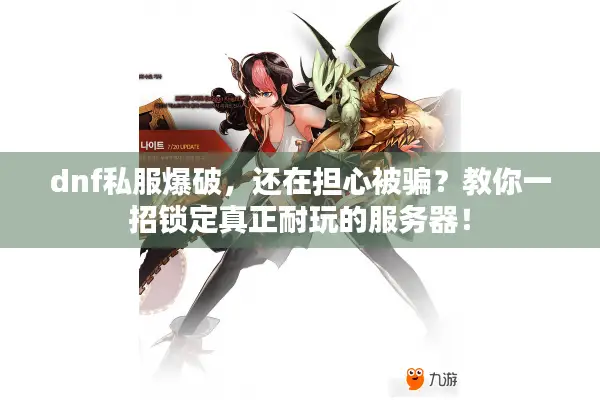 dnf私服爆破，还在担心被骗？教你一招锁定真正耐玩的服务器！