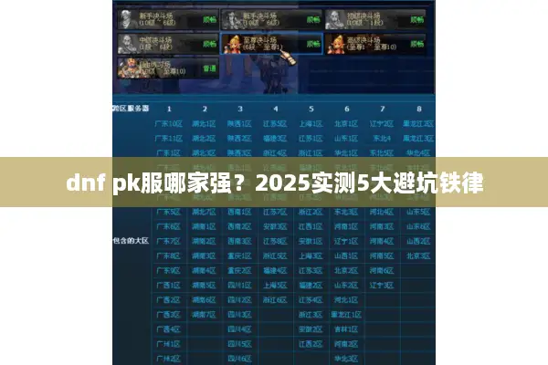 dnf pk服哪家强？2025实测5大避坑铁律