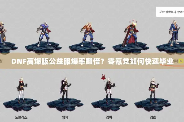 DNF高爆版公益服爆率翻倍？零氪党如何快速毕业