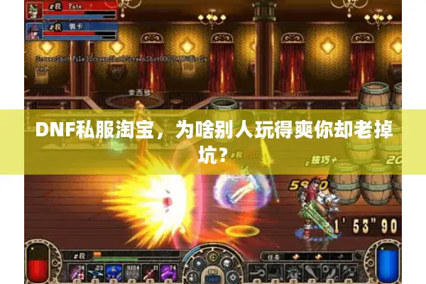 DNF私服淘宝，为啥别人玩得爽你却老掉坑？