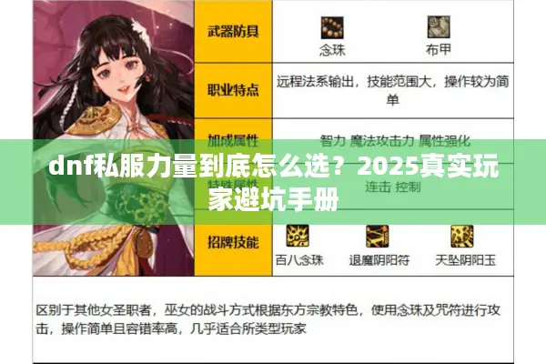 dnf私服力量到底怎么选？2025真实玩家避坑手册