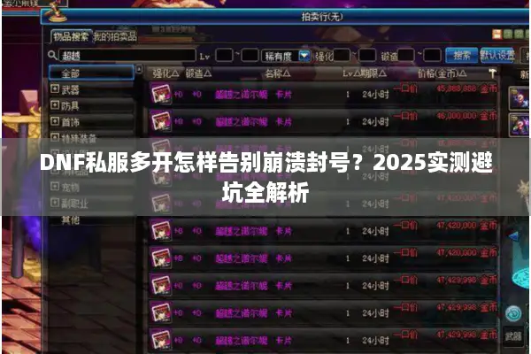 DNF私服多开怎样告别崩溃封号？2025实测避坑全解析