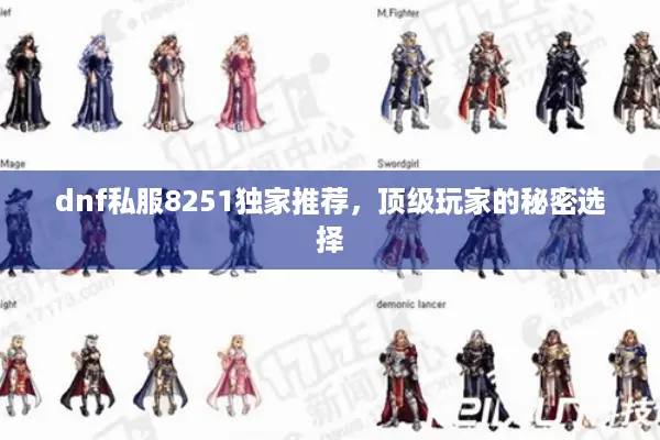 dnf私服8251独家推荐，顶级玩家的秘密选择