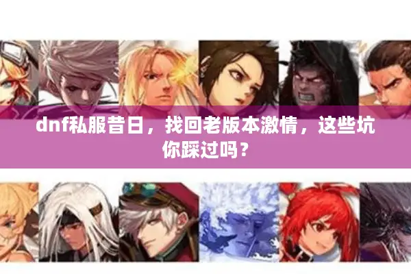 dnf私服昔日，找回老版本激情，这些坑你踩过吗？