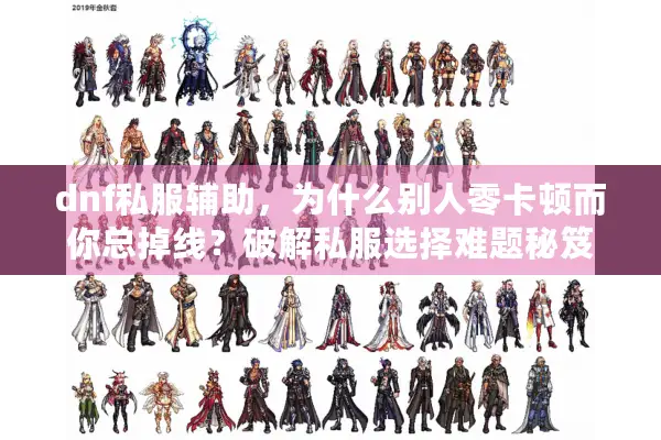 dnf私服辅助，为什么别人零卡顿而你总掉线？破解私服选择难题秘笈