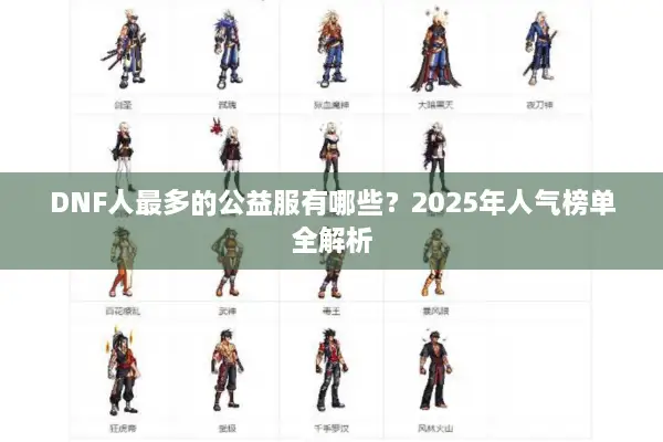 DNF人最多的公益服有哪些？2025年人气榜单全解析