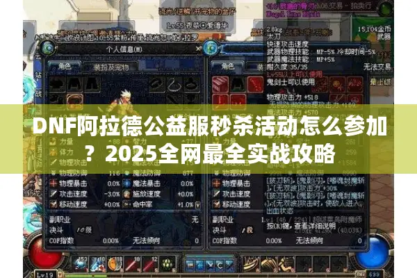 DNF阿拉德公益服秒杀活动怎么参加？2025全网最全实战攻略