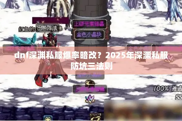 dnf深渊私服爆率暗改？2025年深渊私服防坑三法则