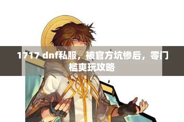1717 dnf私服，被官方坑惨后，零门槛爽玩攻略