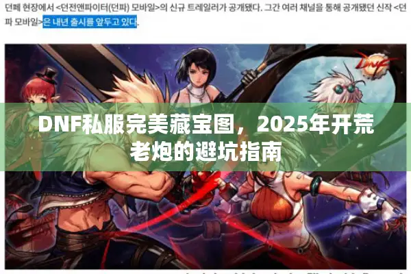 DNF私服完美藏宝图，2025年开荒老炮的避坑指南