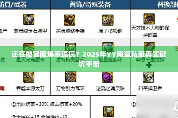 还在被官服爆率逼疯？2025年YY频道私服真实避坑手册