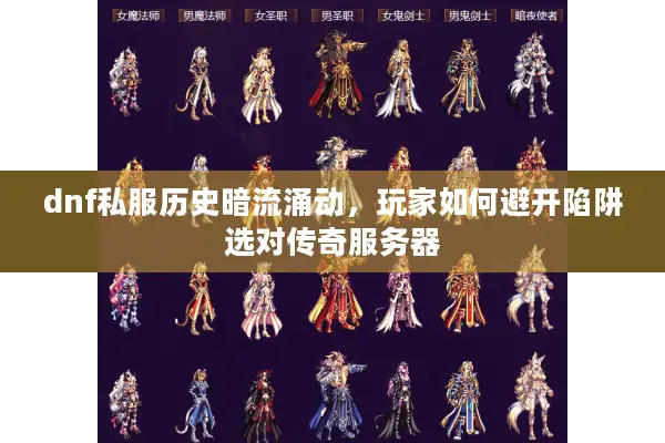 dnf私服历史暗流涌动，玩家如何避开陷阱选对传奇服务器