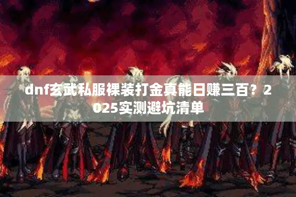 dnf玄武私服裸装打金真能日赚三百？2025实测避坑清单