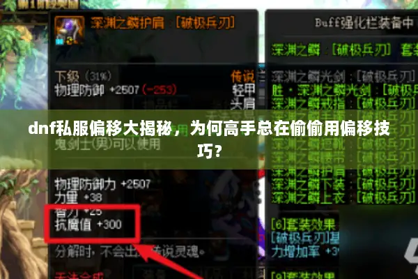 dnf私服偏移大揭秘，为何高手总在偷偷用偏移技巧？