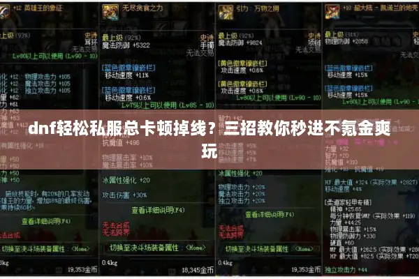 dnf轻松私服总卡顿掉线？三招教你秒进不氪金爽玩