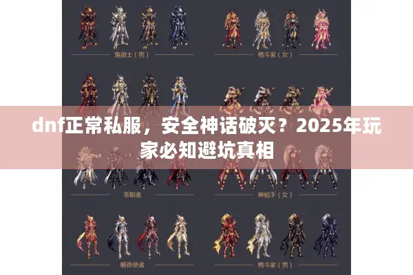dnf正常私服，安全神话破灭？2025年玩家必知避坑真相
