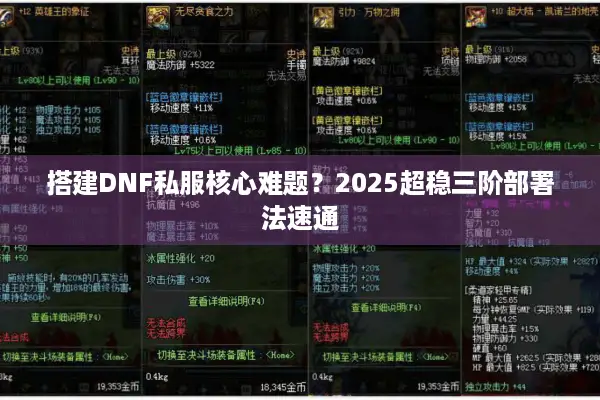 搭建DNF私服核心难题？2025超稳三阶部署法速通