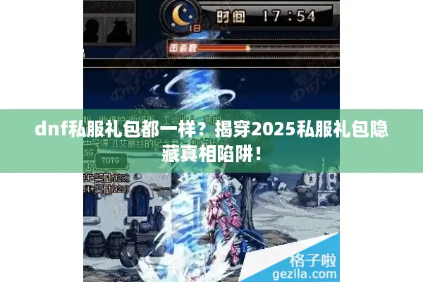 dnf私服礼包都一样？揭穿2025私服礼包隐藏真相陷阱！