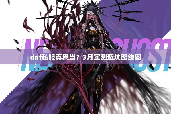 dnf私服真稳当？3月实测避坑路线图