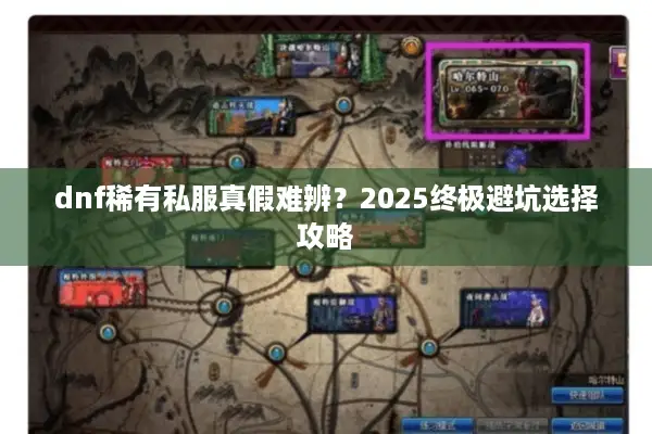 dnf稀有私服真假难辨？2025终极避坑选择攻略