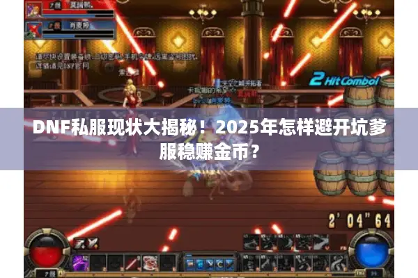DNF私服现状大揭秘！2025年怎样避开坑爹服稳赚金币？