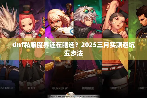 dnf私服魔界还在瞎选？2025三月实测避坑五步法