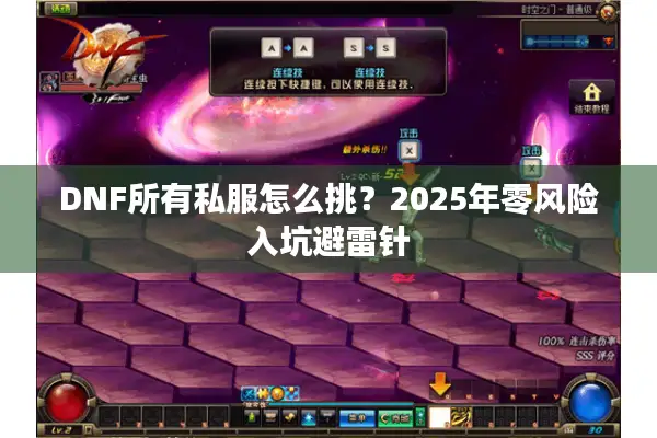 DNF所有私服怎么挑？2025年零风险入坑避雷针