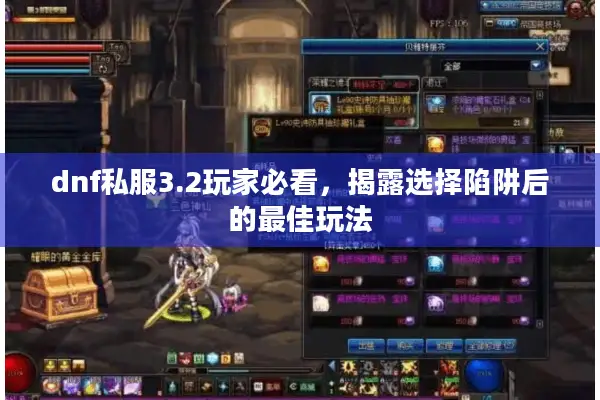 dnf私服3.2玩家必看，揭露选择陷阱后的最佳玩法