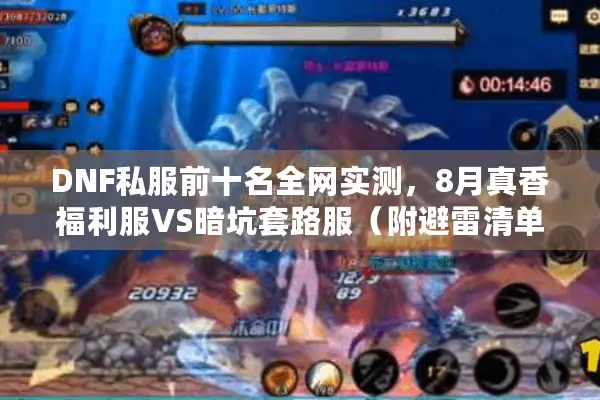 DNF私服前十名全网实测，8月真香福利服VS暗坑套路服（附避雷清单）