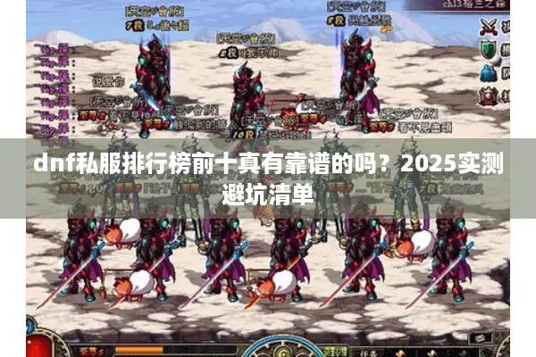 dnf私服排行榜前十真有靠谱的吗？2025实测避坑清单