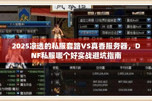 2025凉透的私服套路VS真香服务器，DNF私服哪个好实战避坑指南
