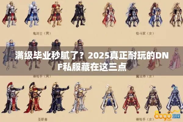 满级毕业秒腻了？2025真正耐玩的DNF私服藏在这三点