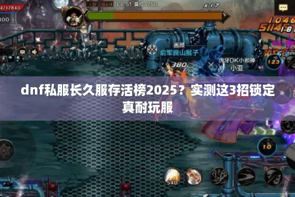 dnf私服长久服存活榜2025？实测这3招锁定真耐玩服