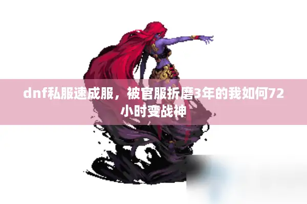 dnf私服速成服，被官服折磨3年的我如何72小时变战神