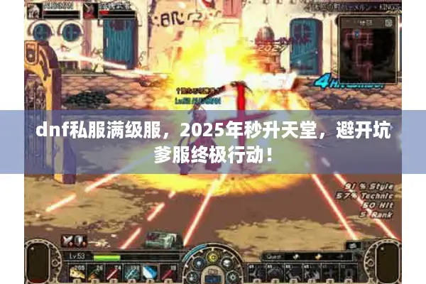 dnf私服满级服，2025年秒升天堂，避开坑爹服终极行动！