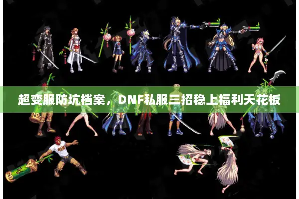 超变服防坑档案，DNF私服三招稳上福利天花板