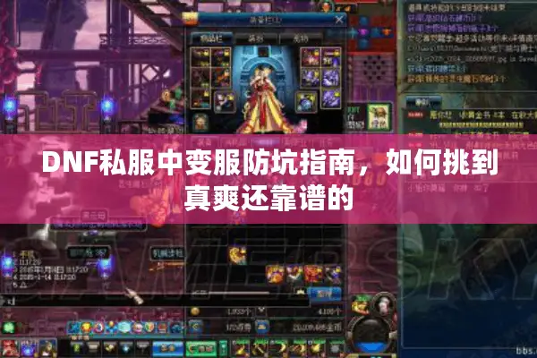 DNF私服中变服防坑指南，如何挑到真爽还靠谱的