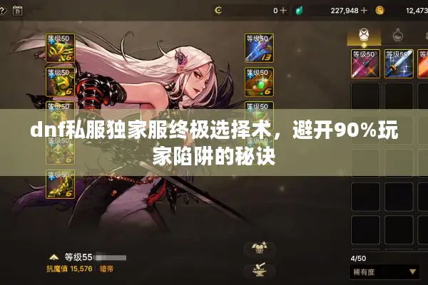 dnf私服独家服终极选择术，避开90%玩家陷阱的秘诀