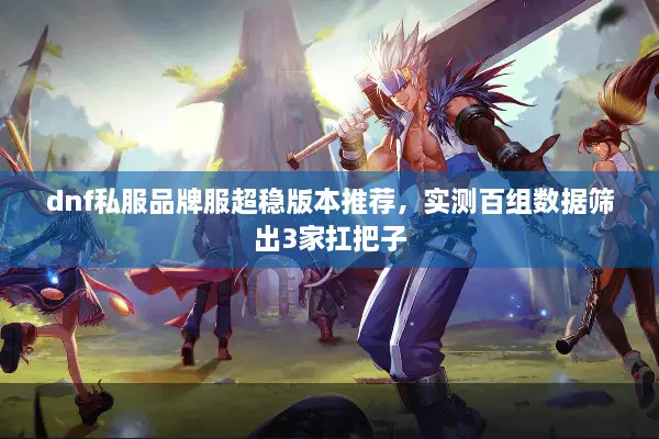 dnf私服品牌服超稳版本推荐，实测百组数据筛出3家扛把子