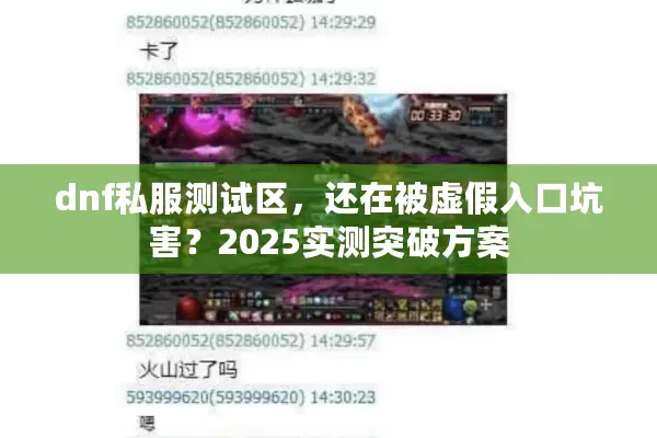 dnf私服测试区，还在被虚假入口坑害？2025实测突破方案