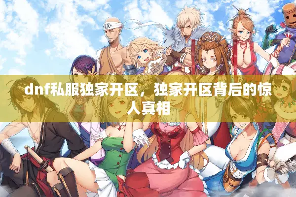 dnf私服独家开区，独家开区背后的惊人真相
