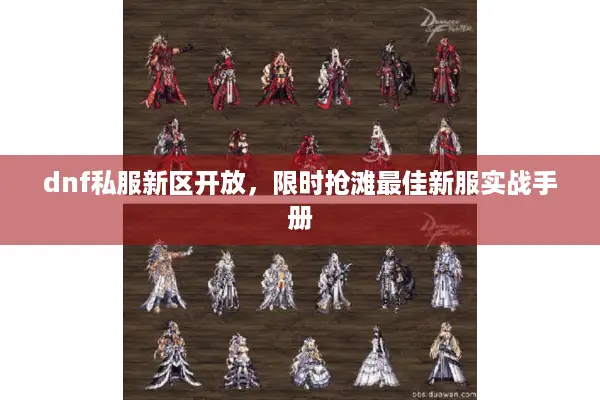 dnf私服新区开放，限时抢滩最佳新服实战手册