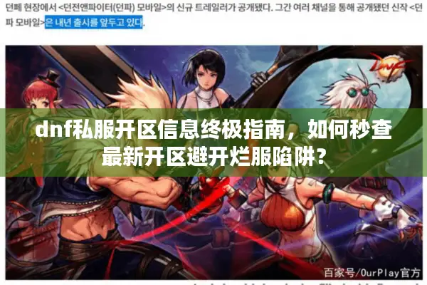 dnf私服开区信息终极指南，如何秒查最新开区避开烂服陷阱？