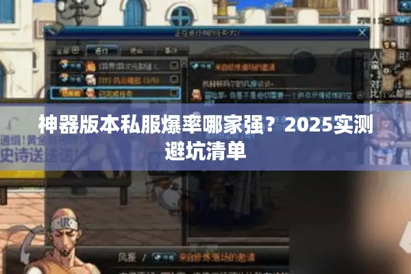 神器版本私服爆率哪家强？2025实测避坑清单