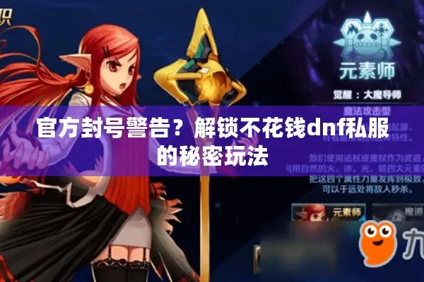 官方封号警告？解锁不花钱dnf私服的秘密玩法