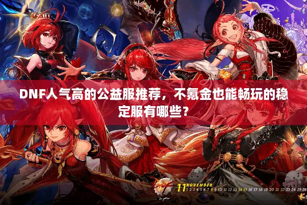 DNF人气高的公益服推荐，不氪金也能畅玩的稳定服有哪些？